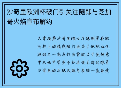 沙奇里欧洲杯破门引关注随即与芝加哥火焰宣布解约 沙奇里欧洲杯破门引关注随即与芝加哥火焰宣布解约