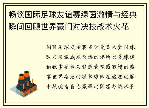 畅谈国际足球友谊赛绿茵激情与经典瞬间回顾世界豪门对决技战术火花 畅谈国际足球友谊赛绿茵激情与经典瞬间回顾世界豪门对决技战术火花