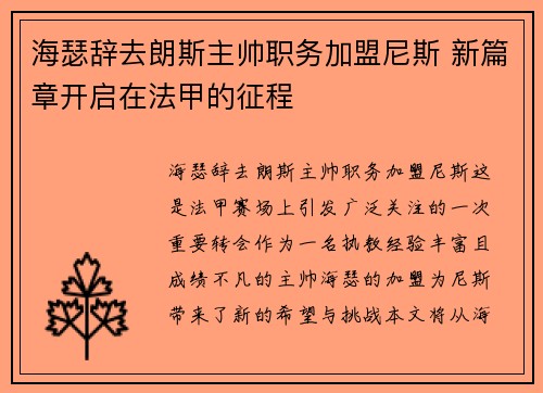海瑟辞去朗斯主帅职务加盟尼斯 新篇章开启在法甲的征程
