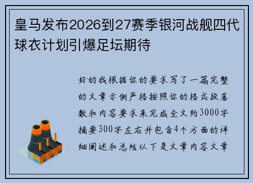 皇马发布2026到27赛季银河战舰四代球衣计划引爆足坛期待
