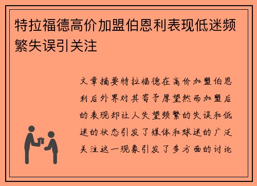 特拉福德高价加盟伯恩利表现低迷频繁失误引关注 特拉福德高价加盟伯恩利表现低迷频繁失误引关注
