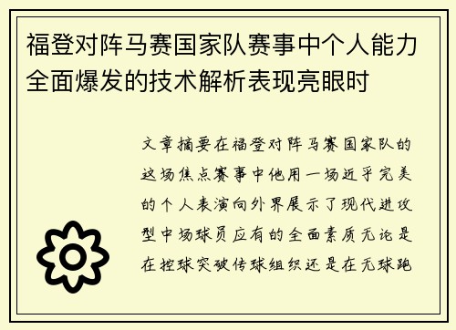 福登对阵马赛国家队赛事中个人能力全面爆发的技术解析表现亮眼时 福登对阵马赛国家队赛事中个人能力全面爆发的技术解析表现亮眼时