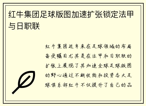 红牛集团足球版图加速扩张锁定法甲与日职联 红牛集团足球版图加速扩张锁定法甲与日职联