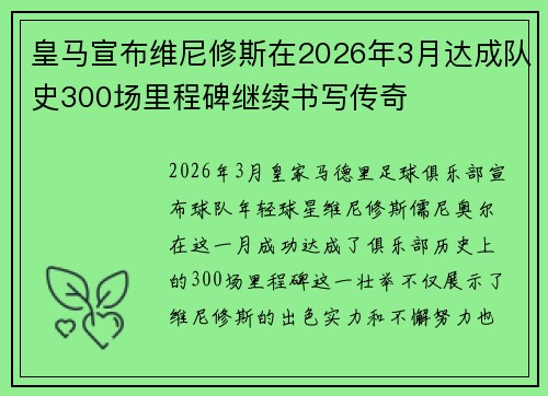 皇马宣布维尼修斯在2026年3月达成队史300场里程碑继续书写传奇 皇马宣布维尼修斯在2026年3月达成队史300场里程碑继续书写传奇