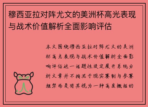 穆西亚拉对阵尤文的美洲杯高光表现与战术价值解析全面影响评估