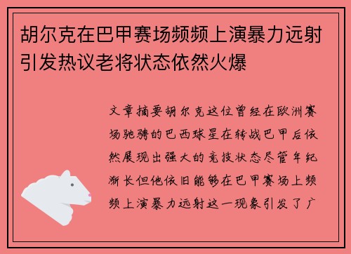 胡尔克在巴甲赛场频频上演暴力远射引发热议老将状态依然火爆 胡尔克在巴甲赛场频频上演暴力远射引发热议老将状态依然火爆