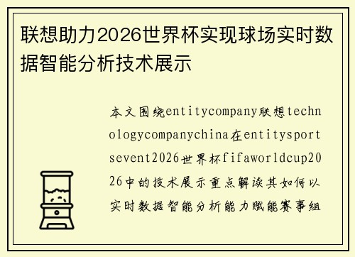 联想助力2026世界杯实现球场实时数据智能分析技术展示