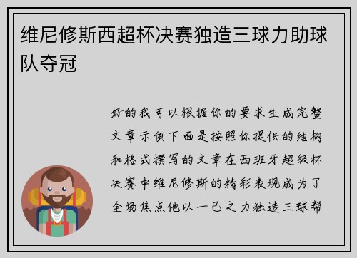 维尼修斯西超杯决赛独造三球力助球队夺冠 维尼修斯西超杯决赛独造三球力助球队夺冠