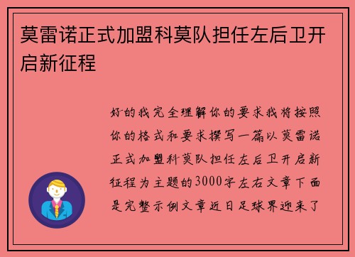 莫雷诺正式加盟科莫队担任左后卫开启新征程 莫雷诺正式加盟科莫队担任左后卫开启新征程