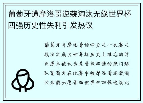 葡萄牙遭摩洛哥逆袭淘汰无缘世界杯四强历史性失利引发热议 葡萄牙遭摩洛哥逆袭淘汰无缘世界杯四强历史性失利引发热议
