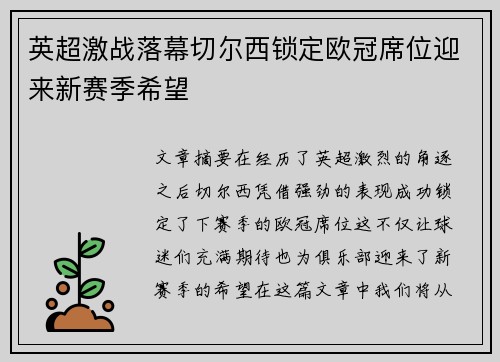 英超激战落幕切尔西锁定欧冠席位迎来新赛季希望 英超激战落幕切尔西锁定欧冠席位迎来新赛季希望