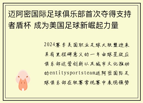 迈阿密国际足球俱乐部首次夺得支持者盾杯 成为美国足球新崛起力量