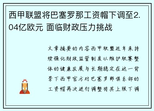 西甲联盟将巴塞罗那工资帽下调至2.04亿欧元 面临财政压力挑战 西甲联盟将巴塞罗那工资帽下调至2.04亿欧元 面临财政压力挑战