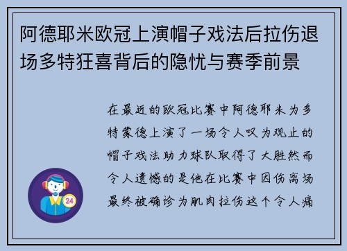 阿德耶米欧冠上演帽子戏法后拉伤退场多特狂喜背后的隐忧与赛季前景 阿德耶米欧冠上演帽子戏法后拉伤退场多特狂喜背后的隐忧与赛季前景