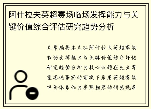 阿什拉夫英超赛场临场发挥能力与关键价值综合评估研究趋势分析 阿什拉夫英超赛场临场发挥能力与关键价值综合评估研究趋势分析