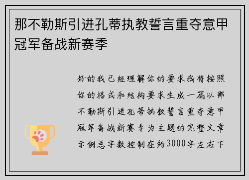 那不勒斯引进孔蒂执教誓言重夺意甲冠军备战新赛季 那不勒斯引进孔蒂执教誓言重夺意甲冠军备战新赛季
