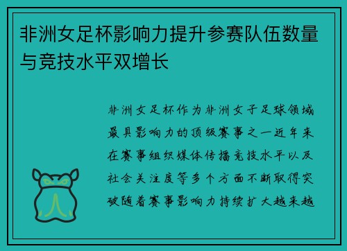 非洲女足杯影响力提升参赛队伍数量与竞技水平双增长