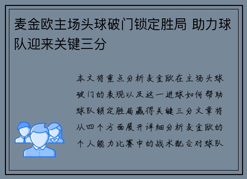 麦金欧主场头球破门锁定胜局 助力球队迎来关键三分