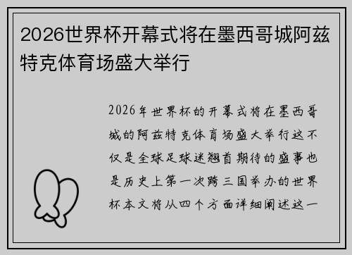 2026世界杯开幕式将在墨西哥城阿兹特克体育场盛大举行 2026世界杯开幕式将在墨西哥城阿兹特克体育场盛大举行