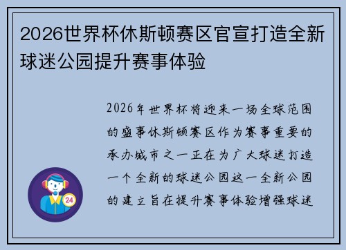2026世界杯休斯顿赛区官宣打造全新球迷公园提升赛事体验 2026世界杯休斯顿赛区官宣打造全新球迷公园提升赛事体验