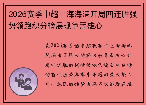 2026赛季中超上海海港开局四连胜强势领跑积分榜展现争冠雄心 2026赛季中超上海海港开局四连胜强势领跑积分榜展现争冠雄心