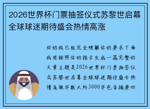 2026世界杯门票抽签仪式苏黎世启幕全球球迷期待盛会热情高涨 2026世界杯门票抽签仪式苏黎世启幕全球球迷期待盛会热情高涨