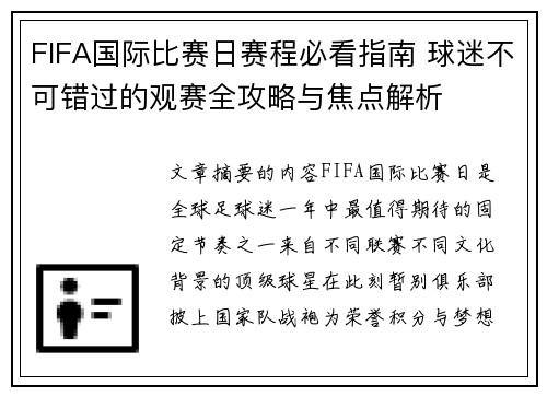 FIFA国际比赛日赛程必看指南 球迷不可错过的观赛全攻略与焦点解析
