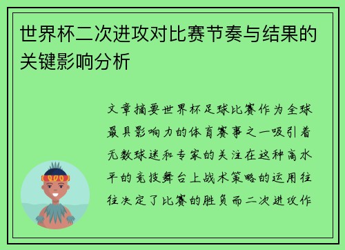 世界杯二次进攻对比赛节奏与结果的关键影响分析