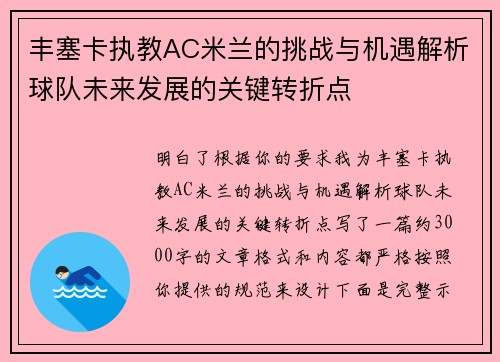丰塞卡执教AC米兰的挑战与机遇解析球队未来发展的关键转折点