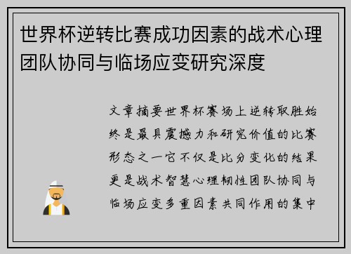 世界杯逆转比赛成功因素的战术心理团队协同与临场应变研究深度