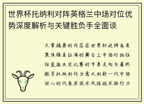 世界杯托纳利对阵英格兰中场对位优势深度解析与关键胜负手全面谈