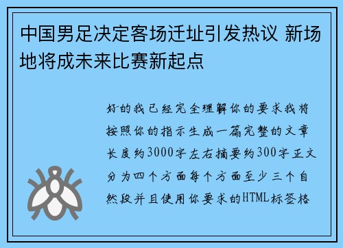 中国男足决定客场迁址引发热议 新场地将成未来比赛新起点
