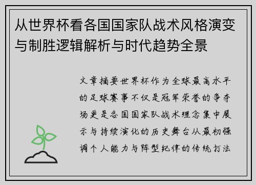 从世界杯看各国国家队战术风格演变与制胜逻辑解析与时代趋势全景