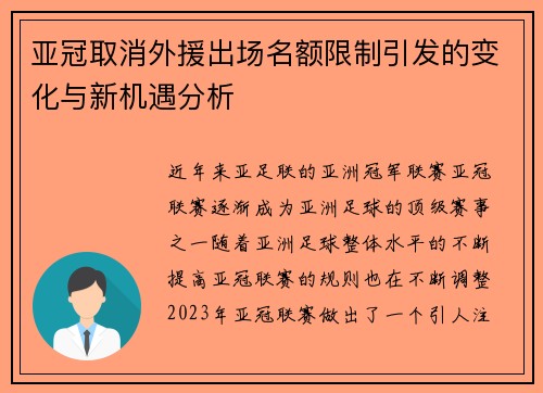 亚冠取消外援出场名额限制引发的变化与新机遇分析