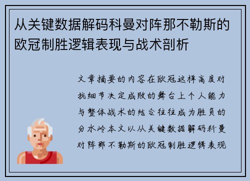 从关键数据解码科曼对阵那不勒斯的欧冠制胜逻辑表现与战术剖析