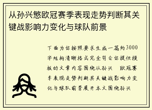 从孙兴慜欧冠赛季表现走势判断其关键战影响力变化与球队前景 从孙兴慜欧冠赛季表现走势判断其关键战影响力变化与球队前景