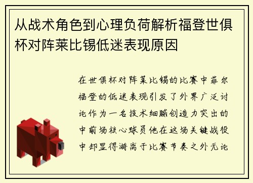 从战术角色到心理负荷解析福登世俱杯对阵莱比锡低迷表现原因