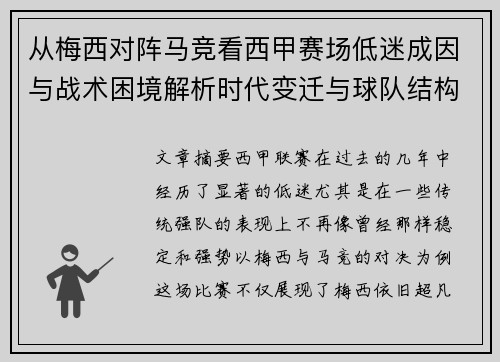 从梅西对阵马竞看西甲赛场低迷成因与战术困境解析时代变迁与球队结构问题