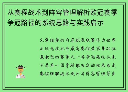从赛程战术到阵容管理解析欧冠赛季争冠路径的系统思路与实践启示