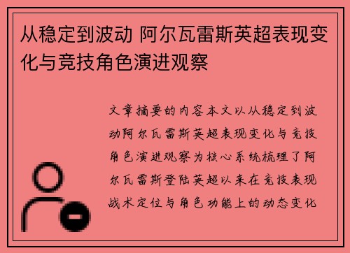 从稳定到波动 阿尔瓦雷斯英超表现变化与竞技角色演进观察