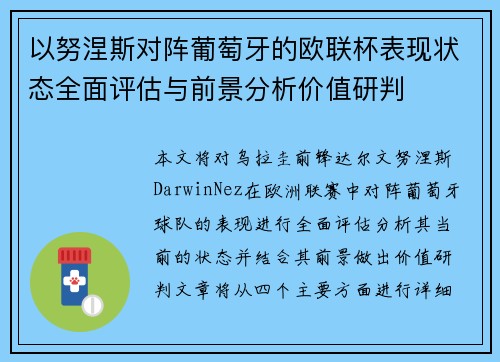 以努涅斯对阵葡萄牙的欧联杯表现状态全面评估与前景分析价值研判