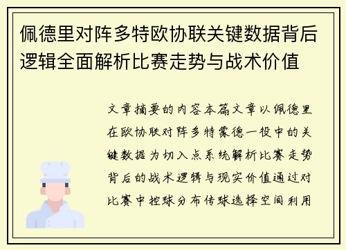 佩德里对阵多特欧协联关键数据背后逻辑全面解析比赛走势与战术价值