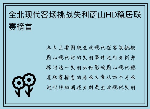 全北现代客场挑战失利蔚山HD稳居联赛榜首 全北现代客场挑战失利蔚山HD稳居联赛榜首