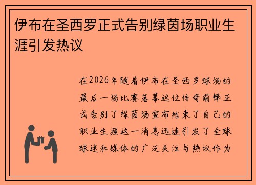 伊布在圣西罗正式告别绿茵场职业生涯引发热议 伊布在圣西罗正式告别绿茵场职业生涯引发热议