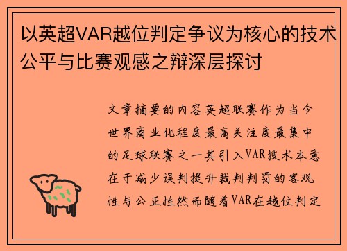 以英超VAR越位判定争议为核心的技术公平与比赛观感之辩深层探讨