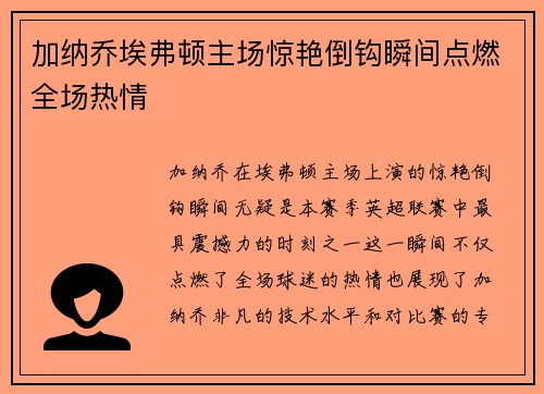 加纳乔埃弗顿主场惊艳倒钩瞬间点燃全场热情 加纳乔埃弗顿主场惊艳倒钩瞬间点燃全场热情