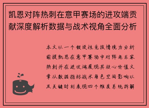 凯恩对阵热刺在意甲赛场的进攻端贡献深度解析数据与战术视角全面分析