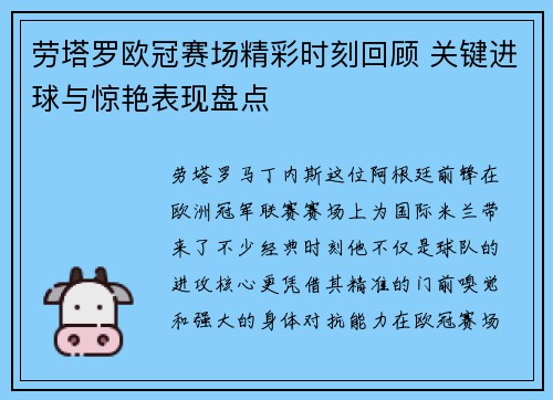 劳塔罗欧冠赛场精彩时刻回顾 关键进球与惊艳表现盘点 劳塔罗欧冠赛场精彩时刻回顾 关键进球与惊艳表现盘点