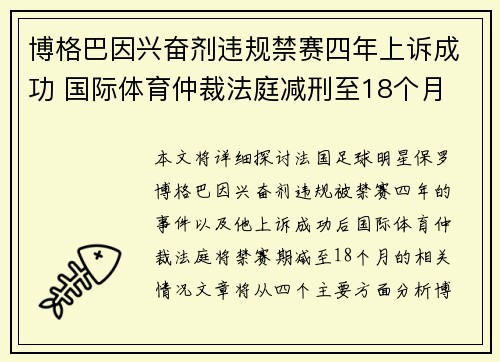 博格巴因兴奋剂违规禁赛四年上诉成功 国际体育仲裁法庭减刑至18个月