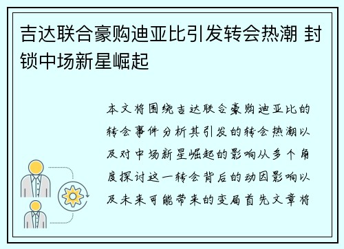 吉达联合豪购迪亚比引发转会热潮 封锁中场新星崛起 吉达联合豪购迪亚比引发转会热潮 封锁中场新星崛起